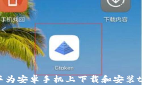 
如何在华为安卓手机上下载和安装tpWallet