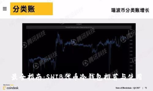 最全指南：SHIB代币冷钱包推荐与使用