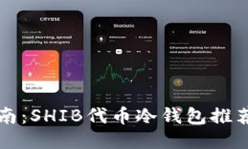 最全指南：SHIB代币冷钱包推荐与使用