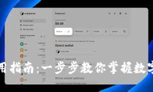 TP钱包使用指南：一步步教你掌握数字资产管理