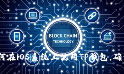 详细解析：如何在iOS系统上使用TP钱包，确保安全与便捷