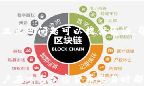 
如何解决泰达币钱包充值失败的问题？详细指南与解决方案

关键词：
泰达币钱包, 充值失败, 解决方案, 加密货币/guanjianci

## 内容主体大纲

1. 引言
   - 泰达币简介
   - 如何使用泰达币钱包
   - 充值钱包的重要性

2. 常见的充值失败原因
   - 网络连接问题
   - 钱包地址错误
   - 不支持的充值方式
   - 充入金额超过限制

3. 解决方案
   - 检查网络连接
   - 验证钱包地址
   - 使用支持的充值方式
   - 确认充入金额

4. 如何选择合适的充值平台
   - 评估充值平台的信誉
   - 注意充值费用
   - 平台的用户反馈

5. 常见充值平台介绍
   - 主流充值平台
   - 比较各平台的优缺点

6. 定期检查和维护钱包
   - 钱包的安全性
   - 备份和恢复钱包

7. 结论
   - 总结充值失败的原因与解决方案
   - 鼓励用户积极参与

## 七个相关问题及详细介绍

### 泰达币是什么？

泰达币（Tether，USDT）是一种基于区块链的稳定币，其价值与美元挂钩，确保1 USDT等于1 USD。它允许用户在加密货币和法定货币之间轻松转换，广泛用于数字货币交易和资产储存。由于泰达币的价值相对稳定，它成为许多投资者和交易者的热门选择。


泰达币的工作原理是，通过将美元资产存入银行账户，然后根据这些资产发行相应数量的泰达币，以保持其价格稳定。这种机制使得泰达币能够在激烈的市场波动中，提供一种相对低风险的交易方法。


### 为什么泰达币钱包充值失败？

泰达币钱包充值失败的原因可能有很多，最常见的包括网络连接不稳定、钱包地址错误、充值方式不支持，以及充值金额超过限制。其中，网络问题可能导致交易未能成功确认，钱包地址错误则可能导致资金转错地方。


在使用泰达币钱包时，务必要确保网络连接良好，并仔细核对所输入的钱包地址。此外，选择合适的充值方式、确保充入金额在限制范围内，都是顺利充值的关键。


### 如何检查网络连接？

网络连接是确保泰达币钱包正常运作的必要条件。使用互联网时，应该确定您的设备与网络的连接是否稳定。可以通过打开网页或使用网络测试工具来检查网络是否正常。


如果您发现网络连接存在问题，可以尝试重启路由器或更换网络环境，如从Wi-Fi切换到移动数据。确保使用的网络环境具备足够的稳定性，以支持泰达币的交易和转账。


### 如何验证钱包地址的正确性？

在进行充值之前，确认您输入的钱包地址是至关重要的。错误的钱包地址可能导致您的资金被转移至错误的账户，且一旦转账完成，通常无法追回。


可以借助钱包提供的二维码扫描功能，确保输入的地址是正确的。建议进行小额充值测试，确认充值成功后再进行大额充值，从而降低损失的风险。


### 选择合适的充值方式有什么注意事项？

在选择充值方式时，用户需了解不同充值平台所支持的充值渠道。常见的充值方式包括银行转账、信用卡支付，以及第三方支付平台支付等。选择安全、可靠的平台进行充值是必须的。


在充值前，可以了解不同方式的交易费用和处理时间，以选择最佳方案。此外，过于便宜的充值方式或不明来源的平台，可能存在资金安全风险，需谨慎选择。


### 泰达币钱包的安全维护方式是什么？

确保泰达币钱包的安全性是每位用户应尽的责任。首先，定期备份钱包数据，保证在设备丢失或损坏时，还能找回资金。使用复杂的密码并启用双重认证功能，可以有效地增强账户的安全性。


加密硬件钱包是存储大额资产的理想选择，通过离线存储大大降低了被盗风险。此外，用户应定期检查钱包的交易记录和余额，保持警觉。


### 如何避免充值金额超过限制？

不同的充值平台会对单笔交易和每日充值金额设定限制。用户在进行充值前，应提前了解平台的相关政策，确保充入金额在规定范围内。


若需要转账大额资金，可以考虑分多次进行小额转账，确保每笔金额符合规定。同时，务必保存每次交易的记录，一旦出现问题可以提供凭证，帮助解决问题。


## 结论
通过对泰达币钱包充值失败原因的分析，我们能找到有效的解决方案。无论是网络、地址，还是充值方式的选择，用户在参与加密货币交易时都应保持高度的警觉和谨慎。希望这篇详细指南能够帮助更多用户解决在使用泰达币钱包时遇到的困扰。