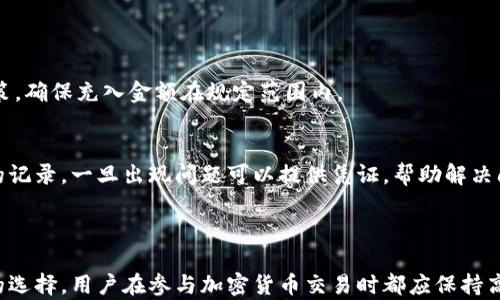 
如何解决泰达币钱包充值失败的问题？详细指南与解决方案

关键词：
泰达币钱包, 充值失败, 解决方案, 加密货币/guanjianci

## 内容主体大纲

1. 引言
   - 泰达币简介
   - 如何使用泰达币钱包
   - 充值钱包的重要性

2. 常见的充值失败原因
   - 网络连接问题
   - 钱包地址错误
   - 不支持的充值方式
   - 充入金额超过限制

3. 解决方案
   - 检查网络连接
   - 验证钱包地址
   - 使用支持的充值方式
   - 确认充入金额

4. 如何选择合适的充值平台
   - 评估充值平台的信誉
   - 注意充值费用
   - 平台的用户反馈

5. 常见充值平台介绍
   - 主流充值平台
   - 比较各平台的优缺点

6. 定期检查和维护钱包
   - 钱包的安全性
   - 备份和恢复钱包

7. 结论
   - 总结充值失败的原因与解决方案
   - 鼓励用户积极参与

## 七个相关问题及详细介绍

### 泰达币是什么？

泰达币（Tether，USDT）是一种基于区块链的稳定币，其价值与美元挂钩，确保1 USDT等于1 USD。它允许用户在加密货币和法定货币之间轻松转换，广泛用于数字货币交易和资产储存。由于泰达币的价值相对稳定，它成为许多投资者和交易者的热门选择。


泰达币的工作原理是，通过将美元资产存入银行账户，然后根据这些资产发行相应数量的泰达币，以保持其价格稳定。这种机制使得泰达币能够在激烈的市场波动中，提供一种相对低风险的交易方法。


### 为什么泰达币钱包充值失败？

泰达币钱包充值失败的原因可能有很多，最常见的包括网络连接不稳定、钱包地址错误、充值方式不支持，以及充值金额超过限制。其中，网络问题可能导致交易未能成功确认，钱包地址错误则可能导致资金转错地方。


在使用泰达币钱包时，务必要确保网络连接良好，并仔细核对所输入的钱包地址。此外，选择合适的充值方式、确保充入金额在限制范围内，都是顺利充值的关键。


### 如何检查网络连接？

网络连接是确保泰达币钱包正常运作的必要条件。使用互联网时，应该确定您的设备与网络的连接是否稳定。可以通过打开网页或使用网络测试工具来检查网络是否正常。


如果您发现网络连接存在问题，可以尝试重启路由器或更换网络环境，如从Wi-Fi切换到移动数据。确保使用的网络环境具备足够的稳定性，以支持泰达币的交易和转账。


### 如何验证钱包地址的正确性？

在进行充值之前，确认您输入的钱包地址是至关重要的。错误的钱包地址可能导致您的资金被转移至错误的账户，且一旦转账完成，通常无法追回。


可以借助钱包提供的二维码扫描功能，确保输入的地址是正确的。建议进行小额充值测试，确认充值成功后再进行大额充值，从而降低损失的风险。


### 选择合适的充值方式有什么注意事项？

在选择充值方式时，用户需了解不同充值平台所支持的充值渠道。常见的充值方式包括银行转账、信用卡支付，以及第三方支付平台支付等。选择安全、可靠的平台进行充值是必须的。


在充值前，可以了解不同方式的交易费用和处理时间，以选择最佳方案。此外，过于便宜的充值方式或不明来源的平台，可能存在资金安全风险，需谨慎选择。


### 泰达币钱包的安全维护方式是什么？

确保泰达币钱包的安全性是每位用户应尽的责任。首先，定期备份钱包数据，保证在设备丢失或损坏时，还能找回资金。使用复杂的密码并启用双重认证功能，可以有效地增强账户的安全性。


加密硬件钱包是存储大额资产的理想选择，通过离线存储大大降低了被盗风险。此外，用户应定期检查钱包的交易记录和余额，保持警觉。


### 如何避免充值金额超过限制？

不同的充值平台会对单笔交易和每日充值金额设定限制。用户在进行充值前，应提前了解平台的相关政策，确保充入金额在规定范围内。


若需要转账大额资金，可以考虑分多次进行小额转账，确保每笔金额符合规定。同时，务必保存每次交易的记录，一旦出现问题可以提供凭证，帮助解决问题。


## 结论
通过对泰达币钱包充值失败原因的分析，我们能找到有效的解决方案。无论是网络、地址，还是充值方式的选择，用户在参与加密货币交易时都应保持高度的警觉和谨慎。希望这篇详细指南能够帮助更多用户解决在使用泰达币钱包时遇到的困扰。