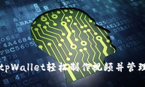 如何使用tpWallet轻松制作视频并管理数字资产