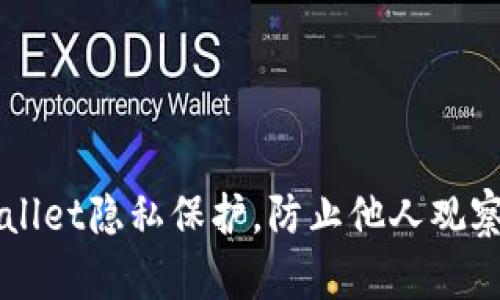 如何设置tpWallet隐私保护，防止他人观察您的钱包交易