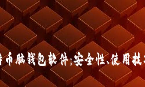全面解析比特币脑钱包软件：安全性、使用技巧与常见问题