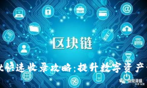 tpWallet快速收录攻略：提升数字资产管理效率