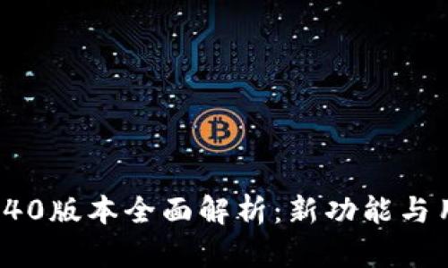 tpWallet 1.40版本全面解析：新功能与用户体验提升