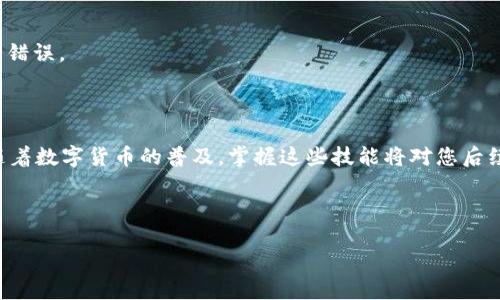 如何轻松将tpWallet中的币转到交易所：详细步骤指南

tpWallet,币转移,交易所,数字货币/guanjianci

### 内容主体大纲

1. **引言**
   - 介绍tpWallet及其功能
   - 为什么需要将币转移到交易所

2. **准备工作**
   - 创建和设置tpWallet账户
   - 注册交易所账户
   - 了解转账和充值的基本概念

3. **步骤一：在交易所获取充值地址**
   - 如何查找自己的充值地址
   - 注意事项

4. **步骤二：从tpWallet转出币**
   - 打开tpWallet，并选择要转出的币
   - 输入交易所的充值地址
   - 注意转账手续费

5. **步骤三：确认和完成交易**
   - 如何查看交易状态
   - 预计到账时间

6. **常见问题解答**
   - 转账失败的原因和解决方案
   - 如何处理转账延迟
   - 交易所支持哪些币种
   - 如何提高转账安全性
   - 如果在转账过程中出现错误怎么办
   - 如何查询转账记录
   - 转账与提现的区别

7. **总结**
   - 重申转账的重要性
   - 提供附加资源

### 详细内容

#### 1. 引言

在数字货币的时代，钱包和交易所是我们管理和交易资产的重要工具。tpWallet，作为一款优秀的数字钱包，提供了安全、便捷的资产管理功能，让用户可以轻松存储、管理和转移他们的数字货币。然而，当用户希望参与市场交易时，将tpWallet中的币转移到交易所则成为一个必要的步骤。本文将为您提供详细的步骤指南，帮助您顺利完成这一过程。

#### 2. 准备工作

在开始转账之前，有几个准备步骤是必不可少的。首先，您需要确保您已经创建并设置好tpWallet账户。如果您还没有账户，可以前往tpWallet的官网进行注册并完成身份验证。接下来，请确保您已经注册了一个合适的交易所账户，并完成相关的身份验证和安全设置。这些步骤都是为了保障您的资金安全。

在进行转账之前，了解转账和充值的基本概念也是很重要的。转账是将数字货币从一个地址发送到另一个地址的过程，而充值则是将数字货币存入交易所以进行交易的过程。确保您理解这些概念将有助于您顺利完成后续步骤。

#### 3. 步骤一：在交易所获取充值地址

第一步是获取您的交易所充值地址。这通常是一个由字母和数字组成的字符串，每个币种的充值地址都是唯一的。登录您的交易所账户，找到“钱包”或“资产”选项，然后选择您希望充值的币种。在这个页面上，您应该能够看到“充值”或“获取充值地址”的选项。点击后，系统会生成一个充值地址，您可以复制这个地址。

在复制充值地址时，一定要仔细检查，以确保没有输入错误。不同的币种有不同的充值地址，发送错误的币种可能导致资产永久丢失。因此，务必确保您复制的是正确的地址。

#### 4. 步骤二：从tpWallet转出币

在获得交易所的充值地址后，您可以开始从tpWallet转出币。打开tpWallet应用，找到您想要转账的币种，点击进入。在币种的界面中，找到“发送”或“转账”的选项，并输入您在交易所复制的充值地址。

除了输入充值地址，您还需要输入您想要转账的金额。在此过程中，请留意转账手续费，这通常是根据网络情况而定的。在确认所有信息均无误后，您可以提交交易请求。系统将会要求您进行身份验证，确保您的账户安全。

#### 5. 步骤三：确认和完成交易

一旦您提交了转账请求，您可以在tpWallet中查看交易状态。在大多数情况下，转账的确认时间会因网络拥堵程度而推迟。对于常见的ERC20或BSC网络，确认通常在几分钟内完成，但也可能需要更长的时间。

您可以在交易所的“资金”或“交易历史”中查看到账信息。一旦币种到账，您就可以开始进行交易或其他操作了。如果长时间未到账，建议您检查交易状态或联系交易所客服。

#### 6. 常见问题解答

##### 转账失败的原因和解决方案

转账失败可能由多个原因造成，例如网络问题、地址错误或资金不足。在检查上述问题后，您也可以尝试重新启动tpWallet，确保应用程序是最新版本。如果问题仍然存在，建议联系客服获得进一步帮助。

##### 如何处理转账延迟

转账延迟是加密货币用户常遇到的问题。首先，可以通过区块链浏览器查询转账状态，以确认该交易是否已被处理。如果交易已被确认但在交易所未显示，则可能是交易所的问题。在此情况下，联系交易所客服进行查询。

##### 交易所支持哪些币种

不同的交易所支持的币种各不相同。在注册交易所后，您可以查看交易所的“资产”或“市场”部分，了解其支持的所有币种。在选择交易所时，请确保它支持您希望交易的币种。

##### 如何提高转账安全性

为了提高转账的安全性，您可以采取一些预防措施，如启用双因素认证、定期更换密码以及使用冷钱包存储大量资产。确保您使用的设备安全并定期更新系统，以避免安全漏洞。

##### 如果在转账过程中出现错误怎么办

如果您在转账过程中输入了错误的地址或金额，首先不要惊慌。根据具体情况，您可能无法撤回或更改交易。请立即联系交易所和tpWallet的客服，以获取帮助并询问可能的解决方案。

##### 如何查询转账记录

大多数钱包和交易所都提供了查询转账记录的功能。在tpWallet中，您可以查看历史交易记录，了解每笔交易的状态和详情。在交易所的“资金”或“交易历史”部分，您也可以找到相关记录。

##### 转账与提现的区别

转账通常是在两个钱包之间进行，而提现则是将资产从交易所转回钱包或银行账户。了解这些区别将帮助您更好地管理自己的资产，减少不必要的操作错误。

#### 7. 总结

将tpWallet中的币转移到交易所并不是一项复杂的任务，但还是需要注意各个细节。希望本文的详细步骤和常见问题解答能够帮助您顺利完成转账。随着数字货币的普及，掌握这些技能将对您后续的投资和交易大有裨益。如果您需要更多信息，可以参考tpWallet和各大交易所的官方网站，或在相关社区中获得帮助。 

---

这是一个简的框架和内容简述。要写出3600字的完整内容，您可根据上述大纲展开详细描述和讨论每个部分。