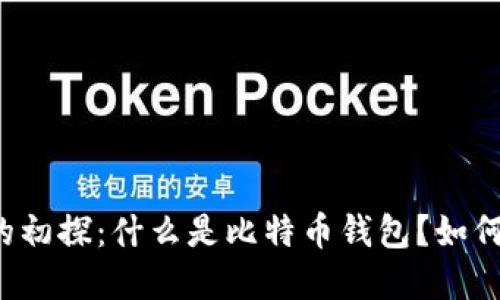 比特币钱包的初探：什么是比特币钱包？如何选择和使用？