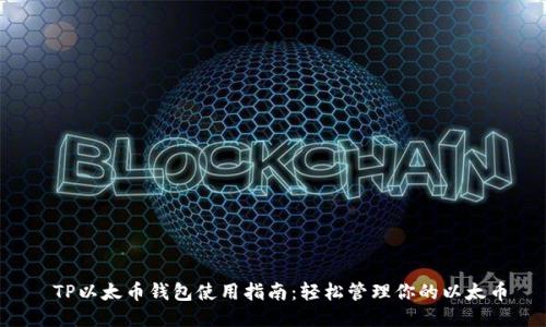  TP以太币钱包使用指南：轻松管理你的以太币