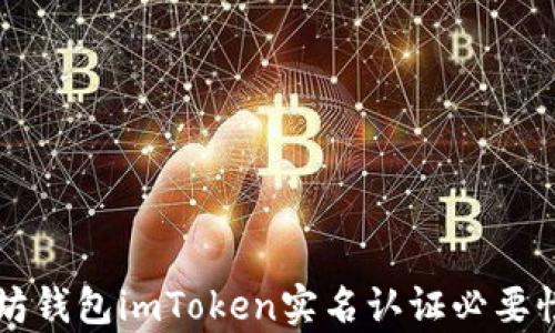 
以太坊钱包imToken实名认证必要性分析