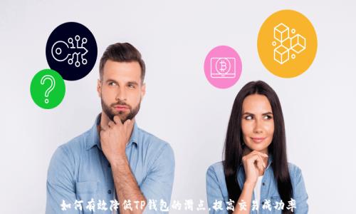 
如何有效降低TP钱包的滑点，提高交易成功率