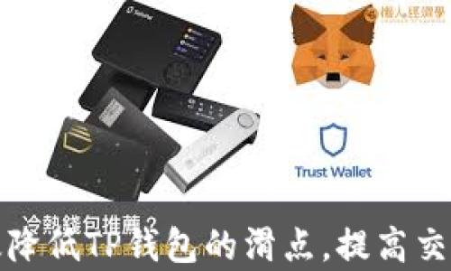 
如何有效降低TP钱包的滑点，提高交易成功率