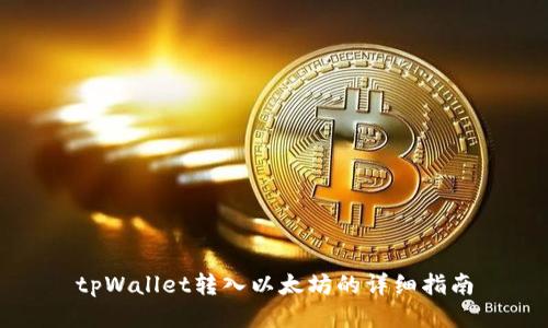 tpWallet转入以太坊的详细指南