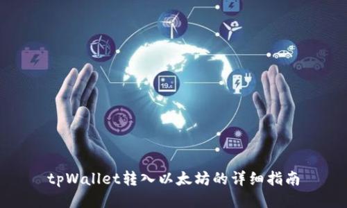 tpWallet转入以太坊的详细指南