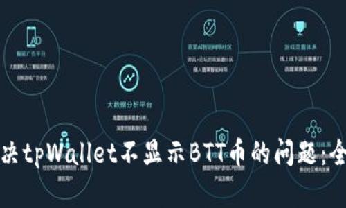 如何解决tpWallet不显示BTT币的问题：全面指南