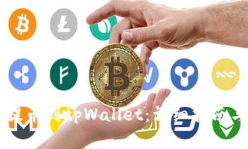交易平台如何提币到tpWallet：详细指南与常见问题解答