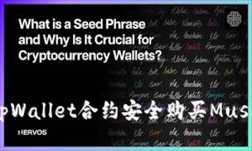 如何通过tpWallet合约安全购买Musk：完整指南