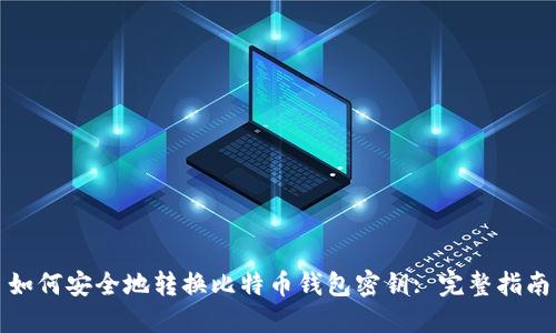 如何安全地转换比特币钱包密钥: 完整指南