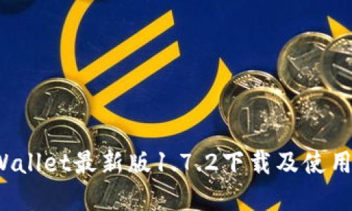  tpWallet最新版1.7.2下载及使用指南