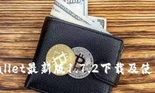  tpWallet最新版1.7.2下载及使用指南