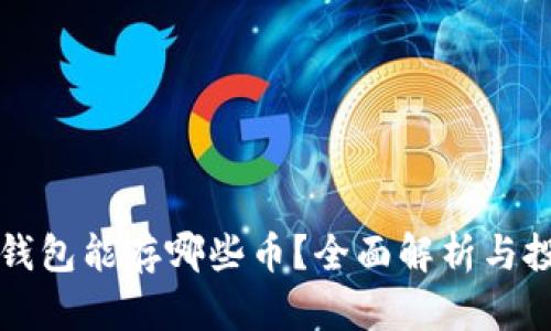 以太坊钱包能存哪些币？全面解析与投资选择