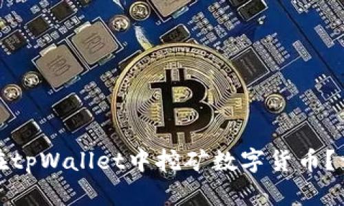 : 如何在tpWallet中挖矿数字货币？详细指南