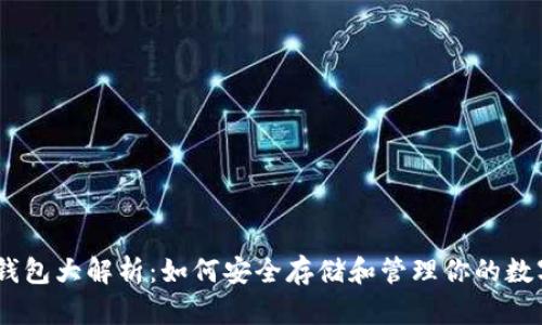USDT钱包大解析：如何安全存储和管理你的数字资产