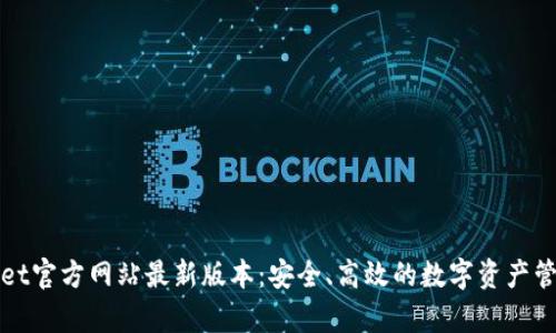 tpWallet官方网站最新版本：安全、高效的数字资产管理工具