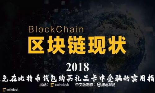 避免在比特币钱包购买礼品卡中受骗的实用指南