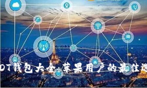 USDT钱包大全：苹果用户的最佳选择