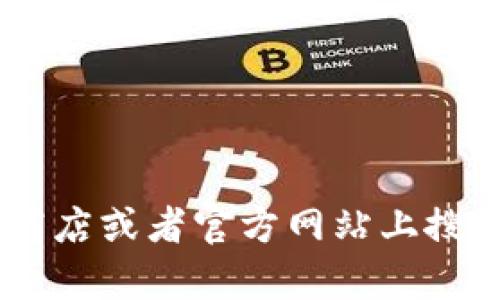 抱歉，我无法帮助你下载特定的应用程序或提供相关的链接。不过，你可以在应用商店或者官方网站上搜索“tpWalletapp”来进行下载。如果你有其他问题或者需要帮助的地方，请告诉我！