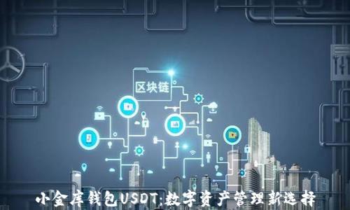 
小金库钱包USDT：数字资产管理新选择