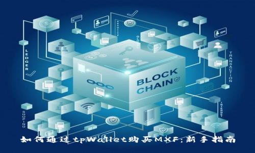 如何通过tpWallet购买MXF：新手指南