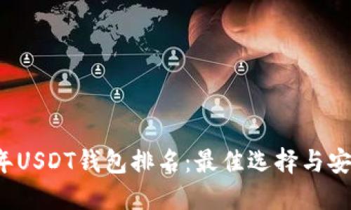 2023年USDT钱包排名：最佳选择与安全指南