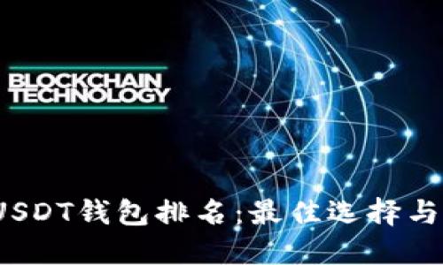 2023年USDT钱包排名：最佳选择与安全指南