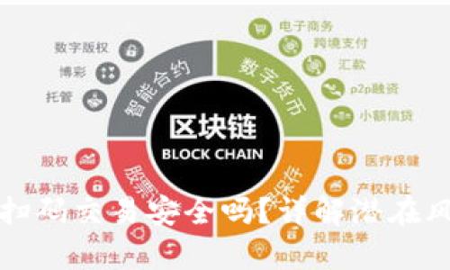tpWallet钱包扫码交易安全吗？详解潜在风险及防范措施
