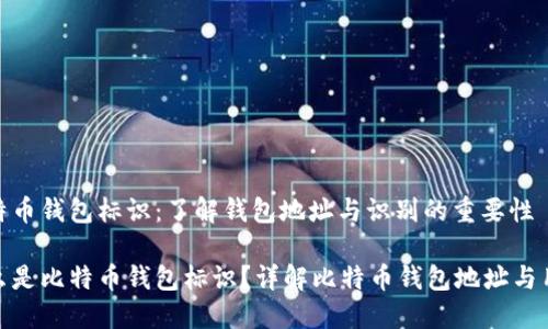 比特币钱包标识：了解钱包地址与识别的重要性

什么是比特币钱包标识？详解比特币钱包地址与用途