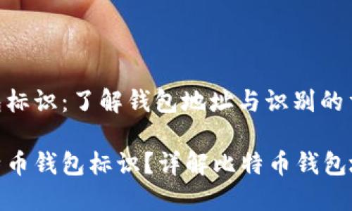 比特币钱包标识：了解钱包地址与识别的重要性

什么是比特币钱包标识？详解比特币钱包地址与用途
