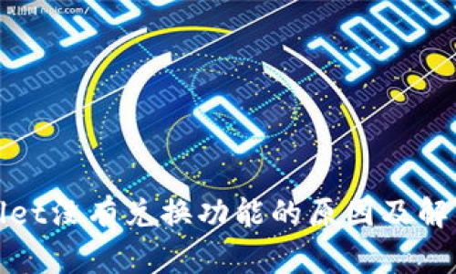 tpWallet没有兑换功能的原因及解决方案