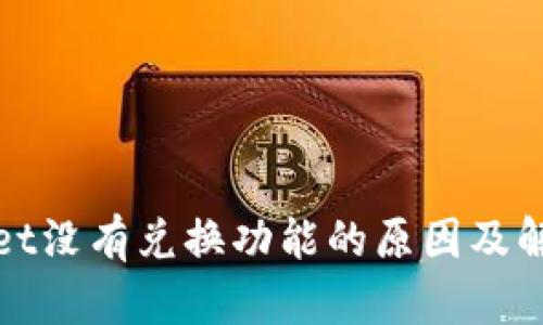tpWallet没有兑换功能的原因及解决方案