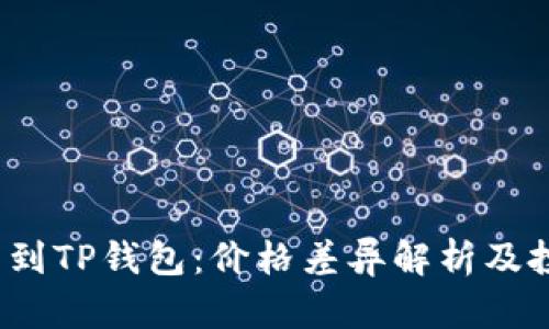  屎币转到TP钱包：价格差异解析及投资策略