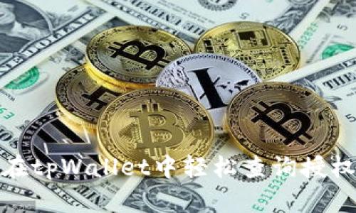 如何在tpWallet中轻松查询授权情况
