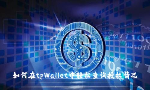 如何在tpWallet中轻松查询授权情况