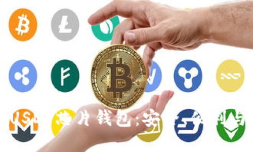 深入了解USDT芯片钱包：安全、便利与使用指南