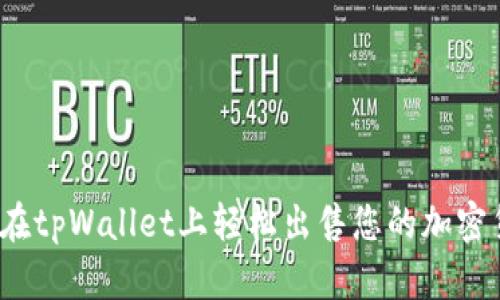 如何在tpWallet上轻松出售您的加密货币？