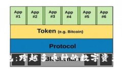以太坊钱包：跨越多币种