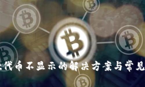 tpWallet代币不显示的解决方案与常见问题解析