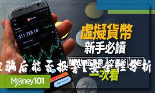 tpWallet被骗后能否报警？安全性分析与应对措施